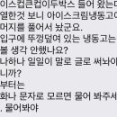 와 ㅋㅌㅋㅋㅋ 편순인데 얼음컵 아이스크림 냉동고에 넣었다고 짤림 이미지