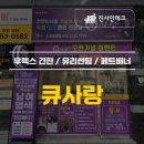 큐사랑수성화랑점