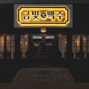 금빛맥주 - 평창군 노산성길 25-3 | 금빛맥주