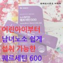 (주)닥터메인유 | 어린아이부터 남녀노소 쉽게 섭취 가능한 퀘르세틴 600 닥터메인유 노스릴리브 사용 후기