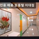 배꽃원룸텔