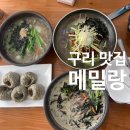 메밀랑 | 구리 맛집 메밀랑 들깨칼국수 비빔막국수 솔직후기