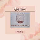 [대전] 관저동 미용실 '앤제이헤어'