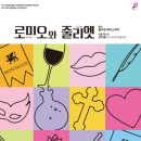 로미오와 줄리엣 연극공연 이미지