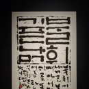 불휘기픈 한글서예 이미지