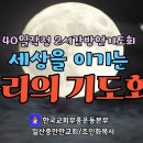 [일산충만한교회 31일째 승리의기도회-나의 마음에 부어진 사랑 고전13:4-7 오후8시 이미지