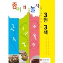예원예술대학교 문화예술대학원 | [공지] 삼인삼색 / 종이와 놀자