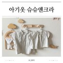슈슈앤크라 백일 촬영룩 후기｜아기 가족사진 의상 고를 때 실패 없는 꿀팁!