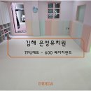 은성유치원.어린이집 | [TPU 매트시공] 김해 은성유치원
