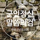 군인정신/말씀의검[하나님의교회] 이미지