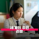 팔평집 | 세계의 주인 관람평 줄거리 해석 후기 영화 본 사람만 클릭해 주세요