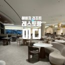 해비치 | 제주 해비치 맛집 이디 후기｜표선 해비치 리조트 이탈리안 레스토랑
