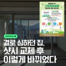경남창호자재 | 경남 고성 샷시 교체 새평지아파트 KCC창호 시공 후기ㅣ단열·결로 완벽 개선
