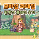 구미호PC | 모바일 라테일 플러스 탐험가 궁수로 플레이해본 게임 후기