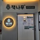 책나무 도서관 | [책나무 _논현 에코점] 독서논술 상담 따라간 후기? 긴글 주의_지극히 주관적인 후기 임