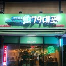 79대포 덕하점 네이버블로그