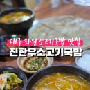 진한우소고기국밥