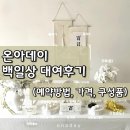 온아 | 수원 백일상 온아데이 예약 후기