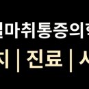 한결마취통증의학과의원 네이버블로그