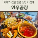와우안길 | 봉담 맛집 와우곱창 솔직후기｜수원대 앞 곱창집, 기대와 달랐던 방문기