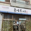 수원시 팔달구 팔달문로153번길 | 수원 우만동 숙성초밥 맛집 '초이스시' 후기 [내돈내산]