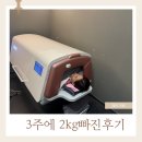 동탄반석로 | 동탄다이어트 쥬비스 효과, 출산 후 주3회 관리로 2kg 감량한 후기(1주차)