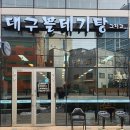 대구볼테기탕 그리고 이미지