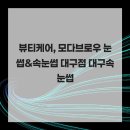 모다케어 | 뷰티케어, 모다브로우 눈썹&amp;속눈썹 대구점 대구속눈썹