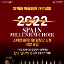 스페인 밀레니엄 합창단 내한공연 케이에스피뉴스