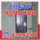 대왕종합배관상사 | 대구 장기동 보일러 온수와 가성비 모두 잡은 대성보일러 설치.