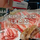 내손식당 | 내손동맛집 냉삼 청국장 고기집 내손집