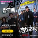 넷플릭스: 참교육 (1화 2화 시청 후기/정보/리뷰) - 통쾌한 사이다 교권보호국 김무열