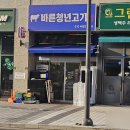 바른청년고기