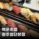 통기타 계속반(백운) | 광주 첨단 맛집 백운초밥 월계동 밥집 초밥 동네 찐 맛집 추천 평일 저녁 웨이팅