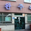 완주옥 이미지