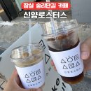 신양로스터스 | 잠실 송리단길 핫플 카페 신양로스터스 오픈런 콜드브루 후기