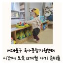 서대문구육아종합지원센터 | 서대문구 육아종합지원센터 시간제 보육 예약 13개월 아기 준비물