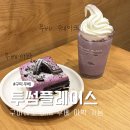 만남의광장(우) | 구미 투썸플레이스 신메뉴 우베 아박 &amp; 우베 쉐이크 리얼후기