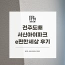 완산-33 | 전주 도배 서신동 서신아이파크e편한세상 33평 후기