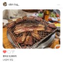 안흥갈비 LA갈비 맛집. 개맛도리..