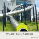 전남 대형놀이터가 있는 목포 국립호남권생물자원관 관람 후기