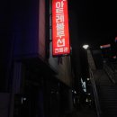 아트레볼루션전용관 네이버블로그