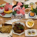 충렬대로181번길 | 동래맛집 | 부산참치맛집 동래참치 A코스 다양한 특수부위 후기