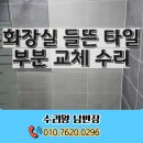 영동빌라 | 화장실 들뜬 타일 보수 수리 부분 교체 업체 시공 후기