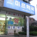 미르약국 이미지