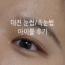 가장로 | [대전 괴정동] 속눈썹 펌 아이블 후기, 얇고 묻힌 속눈썹 솔직 리뷰