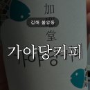 가야당 | 불암동 장어마을 근처 카페 '가야당커피' 원두 구매