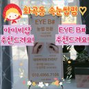 [ 강서구 화곡동 속눈썹 펌 ] 깔끔하고 우아한 속눈썹, 아이비샵(우리아네일) 추천 드려요~!!
