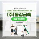 (주)동강금속