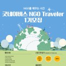 [굿네이버스] 대학생 국내봉사단 'NGO Treveler' 1기 모집 이미지